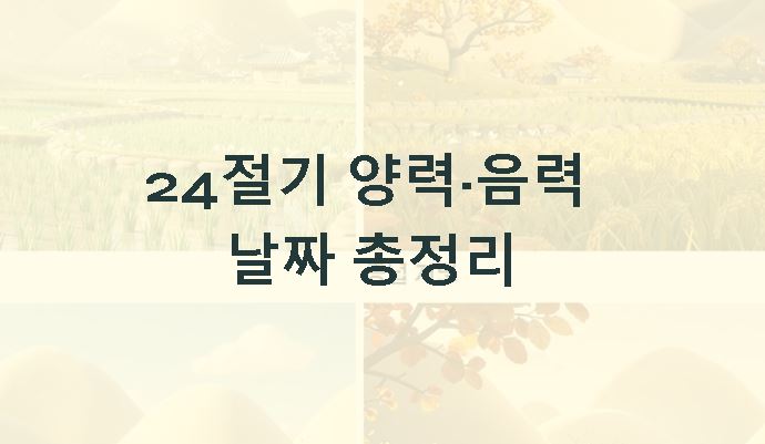 24절기 양력 음력 (날짜 총정리)