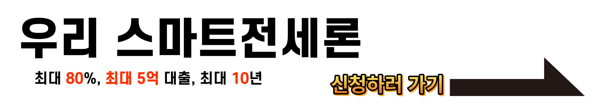 전세자금대출 90% 가능한 곳 알아보기