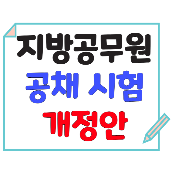 지방공무원 공채 시험 개정안