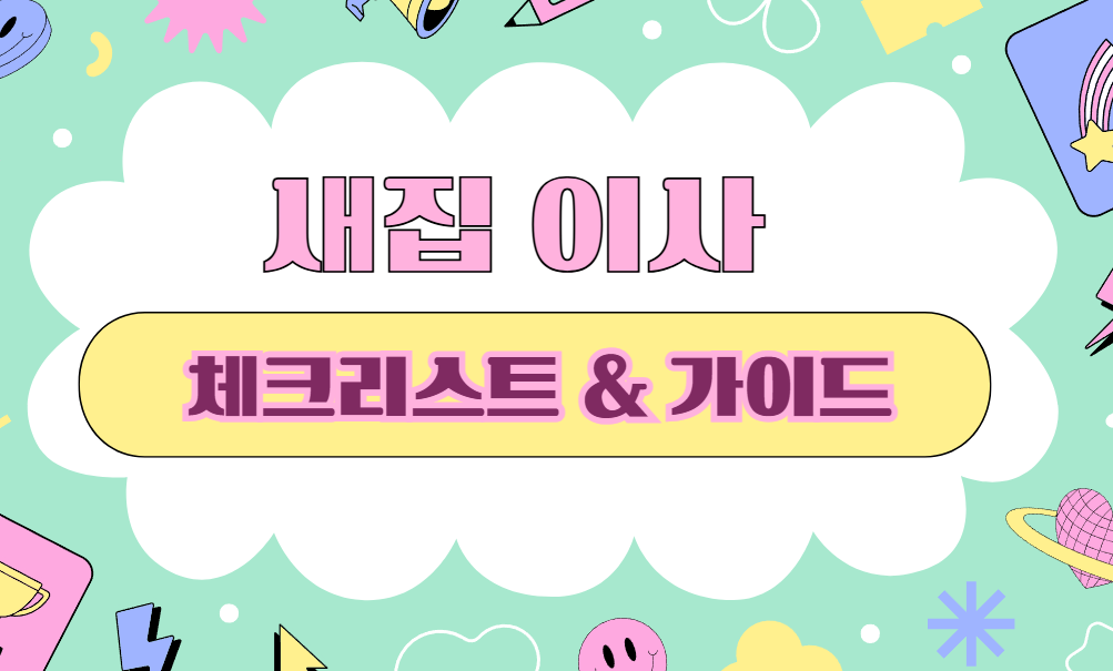 새집이사