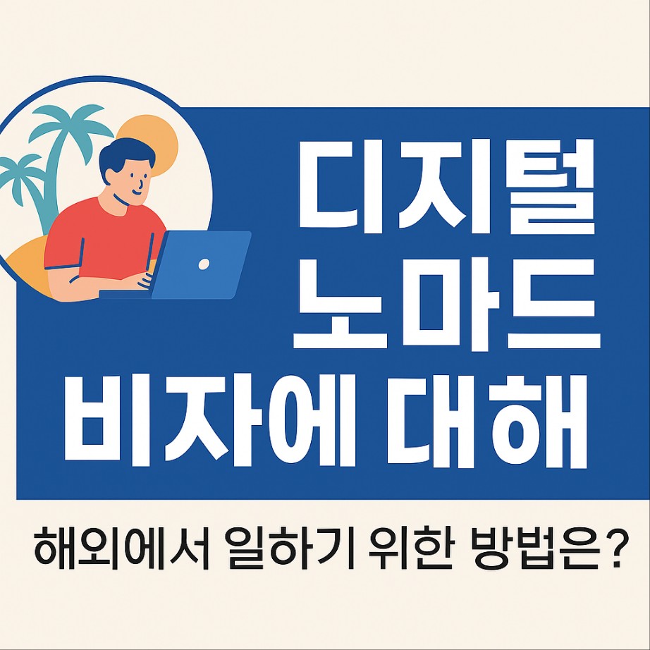 디지털 노마드 비자에 대해