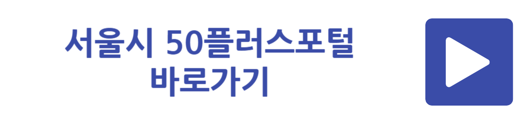 서울시 50플러스포털 바로가기
