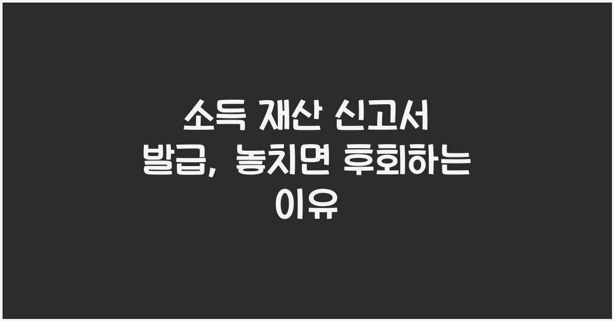 소득 재산 신고서 발급