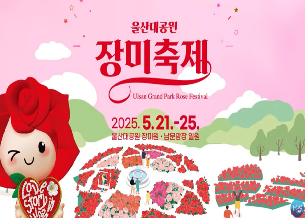5월 울산대공원 장미꽃 가득한 봄 축제 대표 이미지