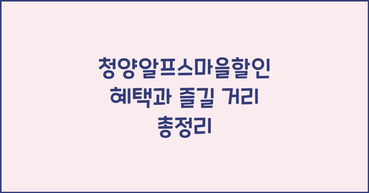 청양알프스마을할인