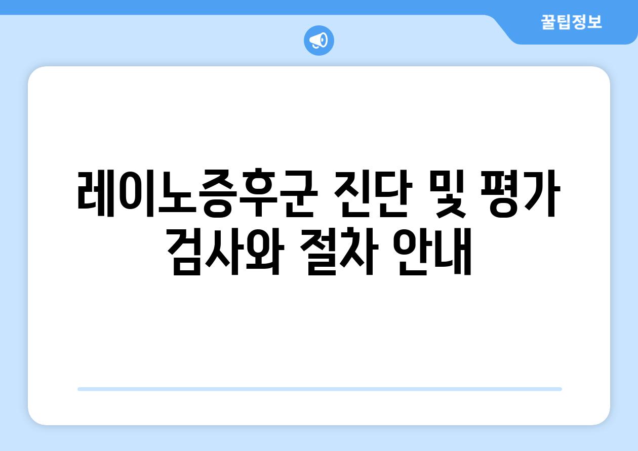 레이노증후군 진단 및 평가 검사와 절차 안내