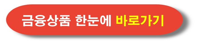 금융감독원 '금융상품한눈에' 바로가기