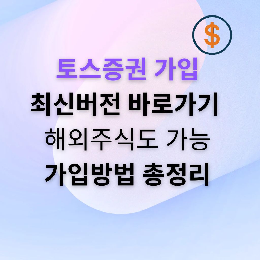 토스증권 가입 방법 완전정리 — 2025 최신버전 따라 하기 가이드