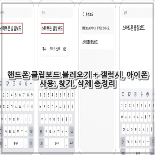 핸드폰 클립보드 불러오기 + 갤럭시, 아이폰 사용, 찾기, 삭제 총정리