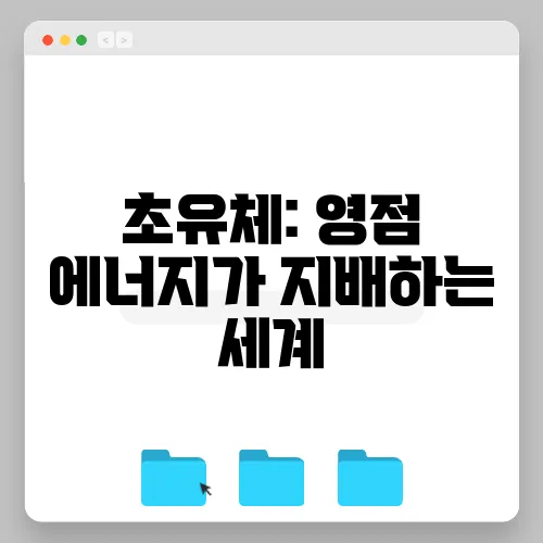 초유체: 영점 에너지가 지배하는 세계
