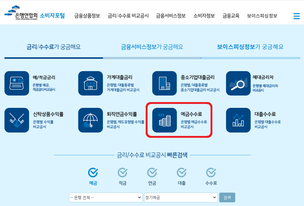 전국은행연합회 소비자포털