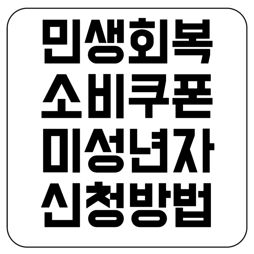 민생회복 소비쿠폰 미성년자 신청방법 꿀팁