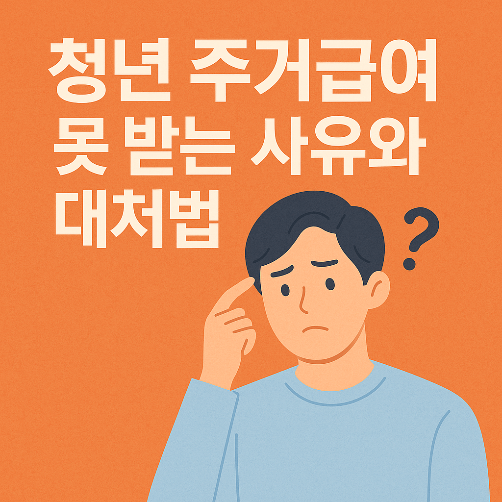 청년 주거급여 못 받는 사유와 대처법