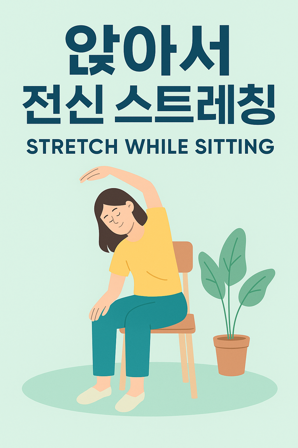의자에 앉은 채로 전신 스트레칭을 실천하는 사람의 일러스트 이미지
