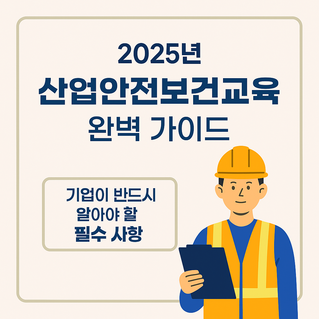 산업안전보건교육