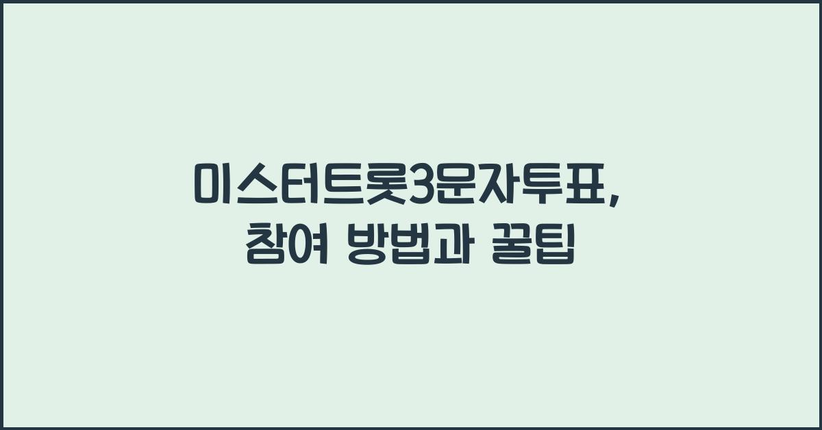 미스터트롯3문자투표