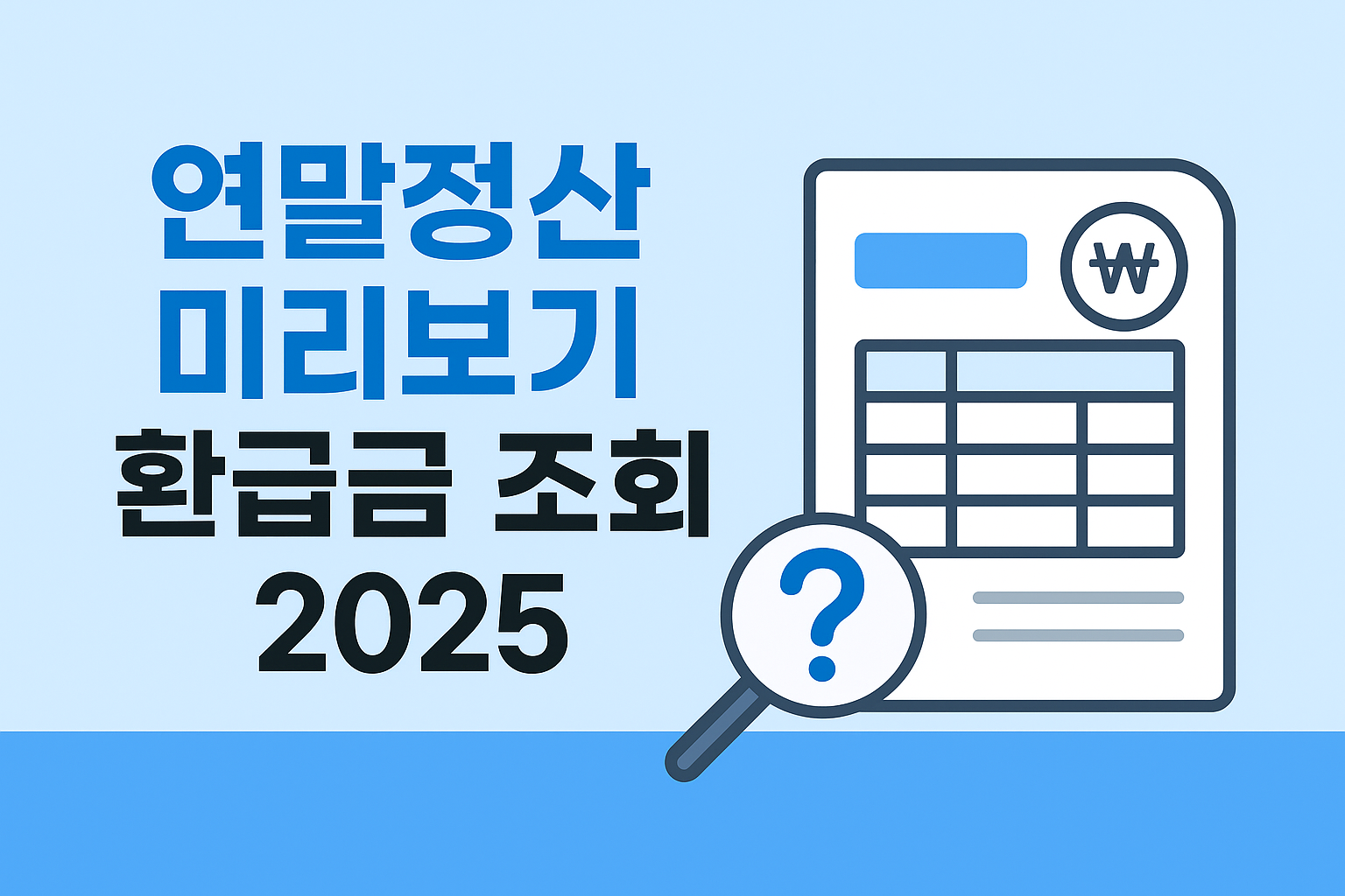 연말정산 미리보기 환급금 조회 방법 안내 이미지