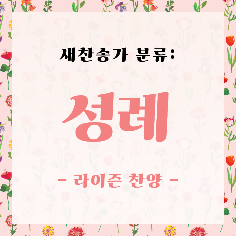 [새찬송가 분류] 거룩한 예식의 감동, '성례' 찬양 모음 (세례/성찬)