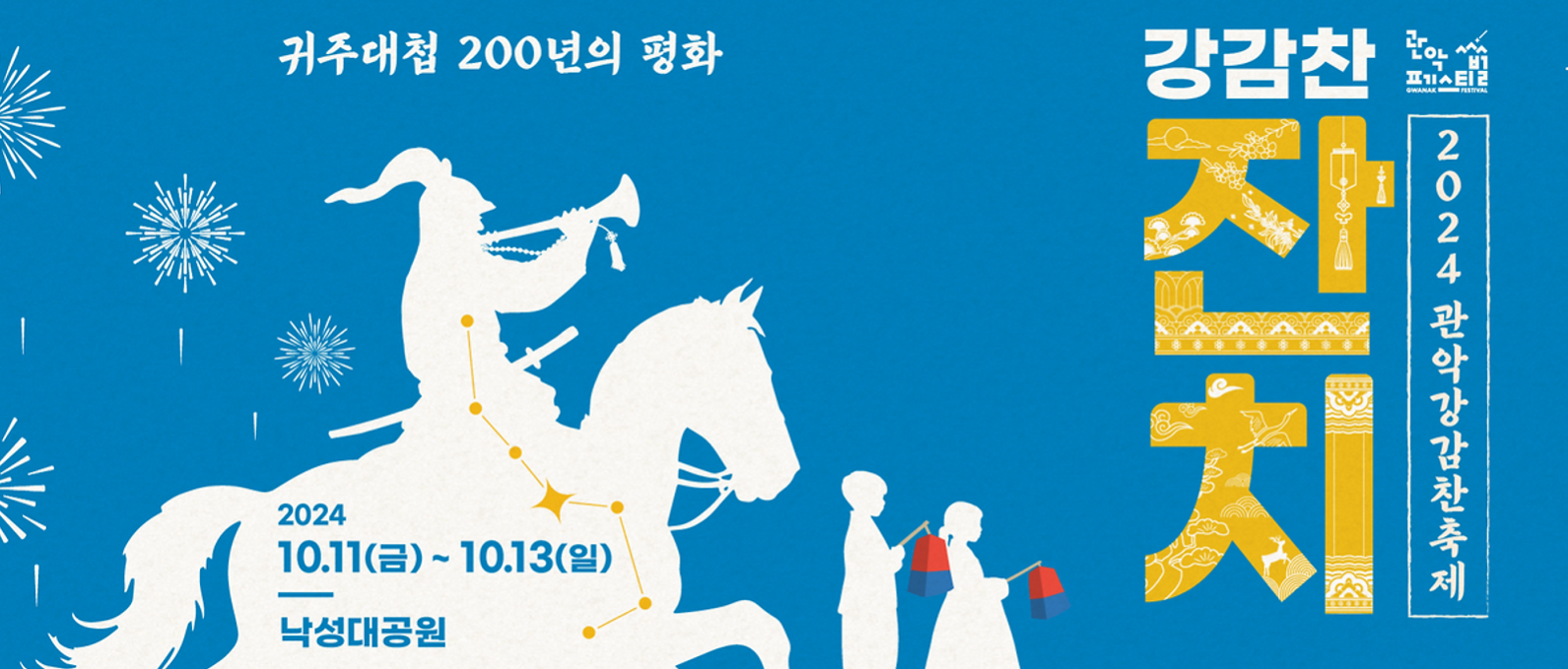 2024 관악 강감찬 축제