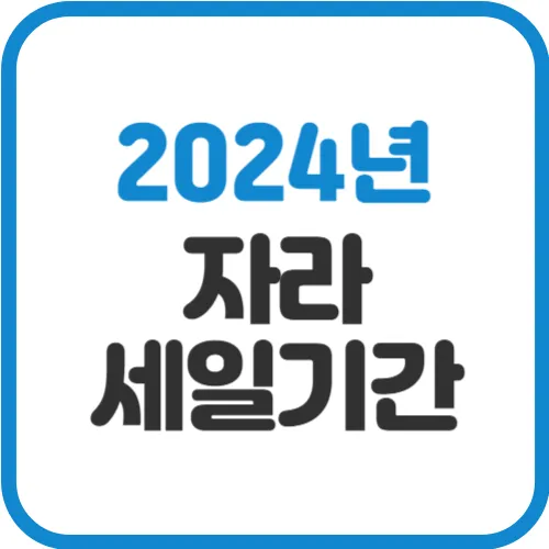 2024-자라-세일기간