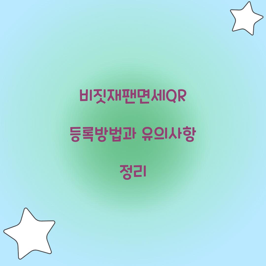 비짓재팬면세QR