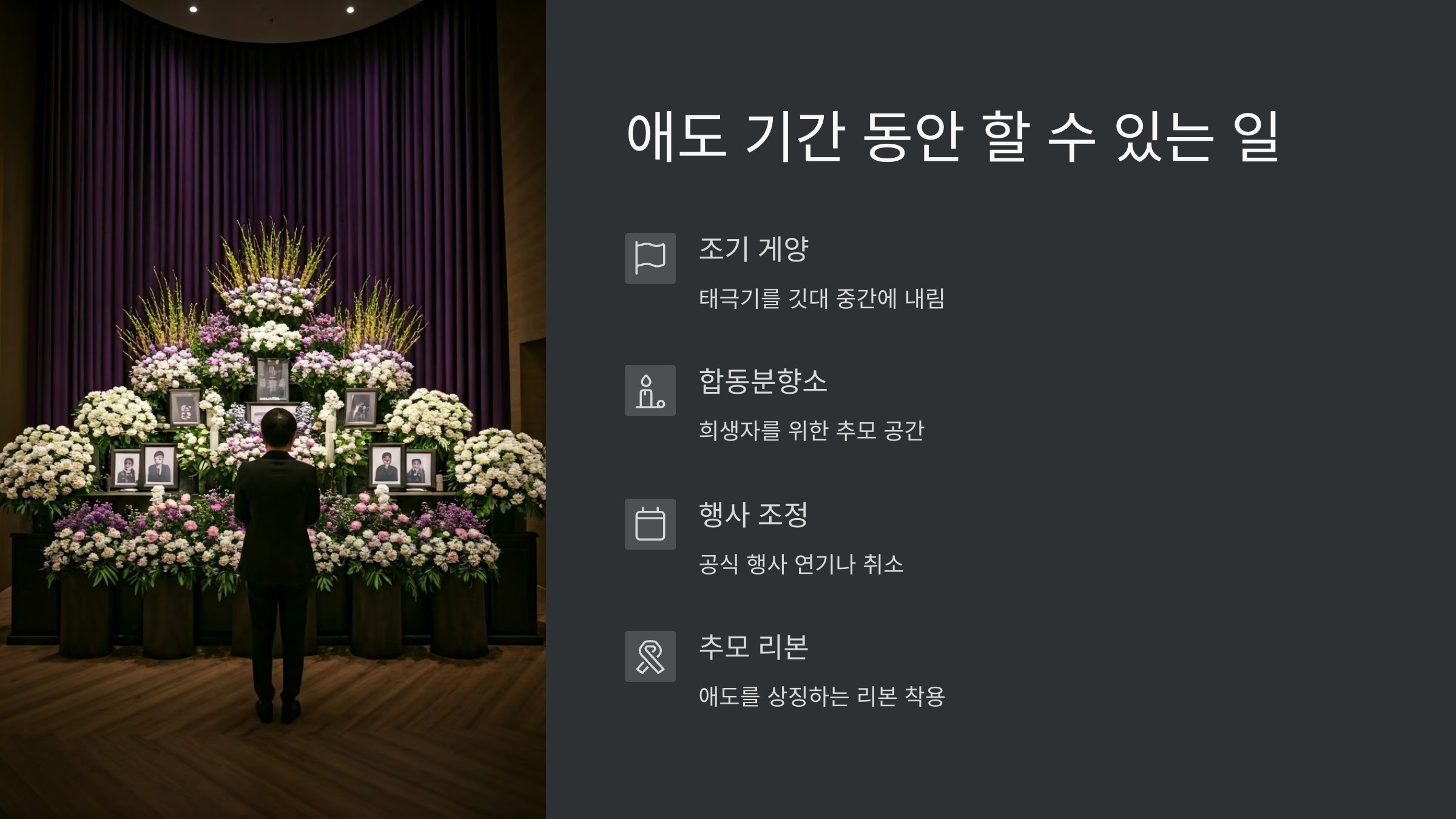 국가-애도기간-조기게양