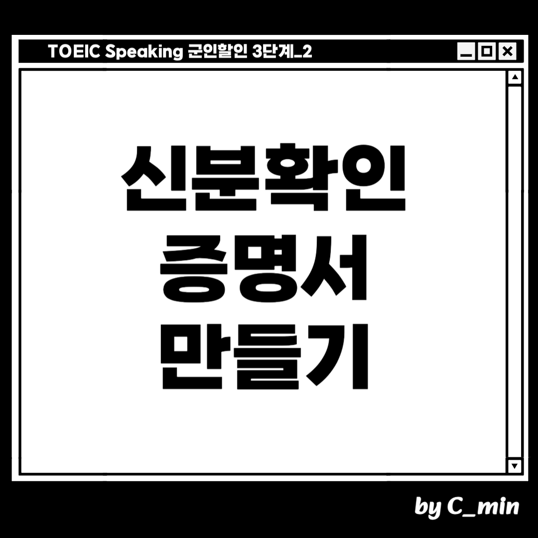 토익 스피킹 군인할인 2단계
군인 신분확인 증명서 만들기