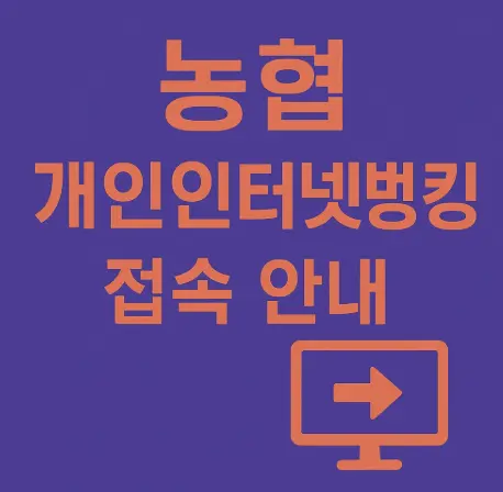 농협-개인-인터넷뱅킹