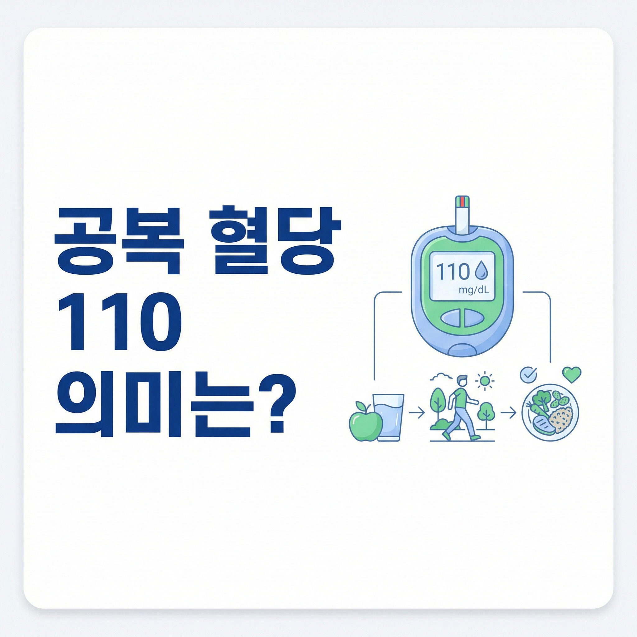 공복 혈당 110 수치 의미 인포그래픽