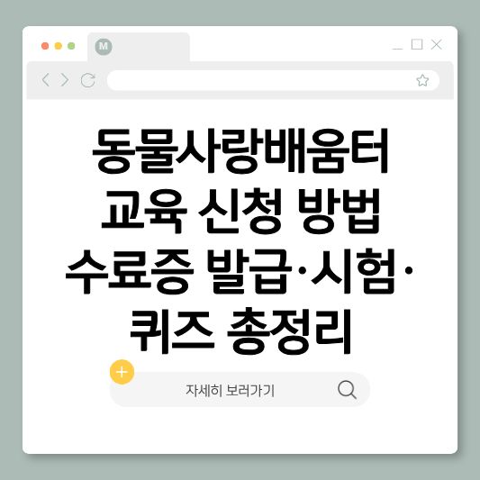 동물사랑배움터, 동물사랑배움터교육신청, 동물사랑배움터수료증,
동물사랑배움터시험, 동물사랑배움터퀴즈,
반려동물의무교육, 동물보호법교육