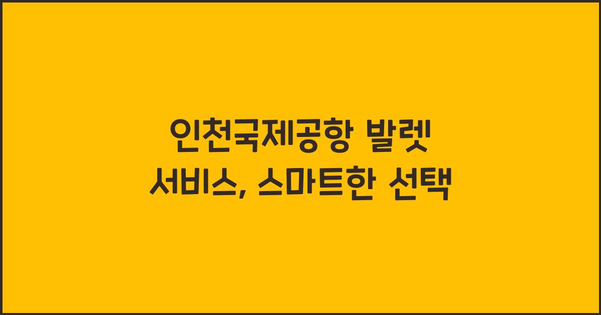 인천국제공항 발렛