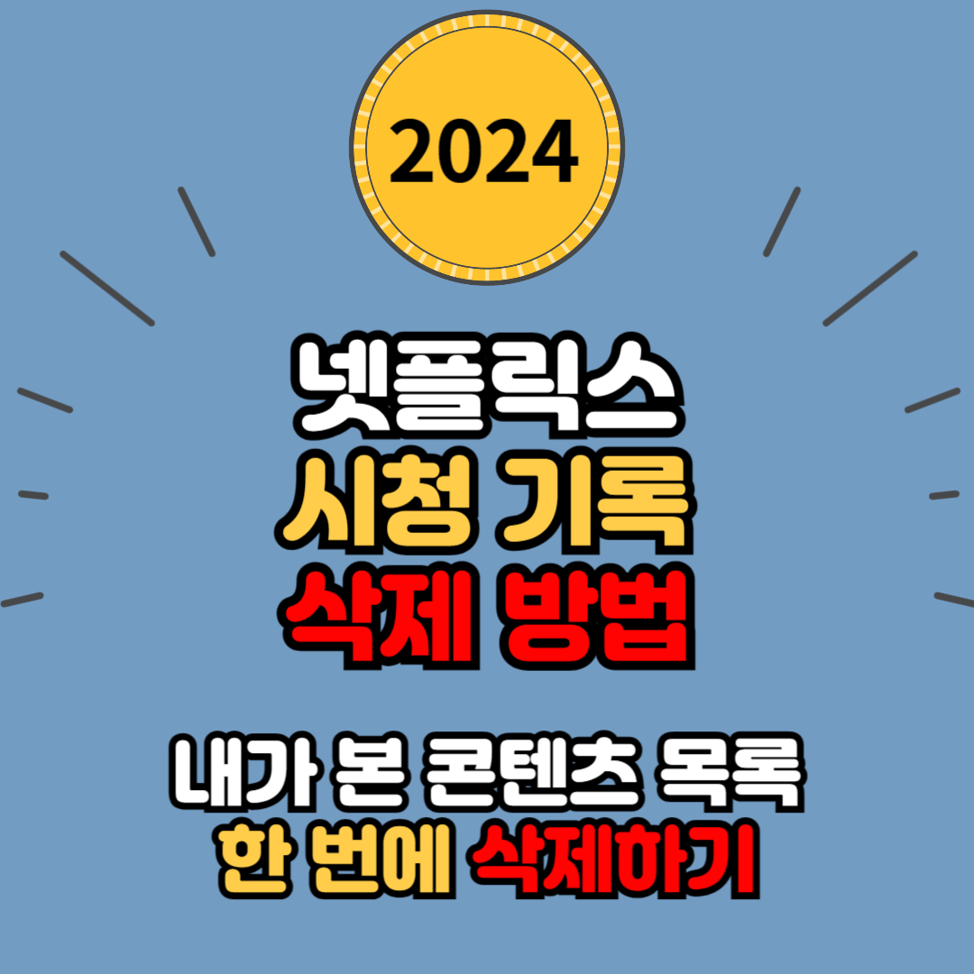 넷플릭스 시청 기록 한 번에 삭제하는 방법 (내가 본 콘텐츠 목록 삭제하기)