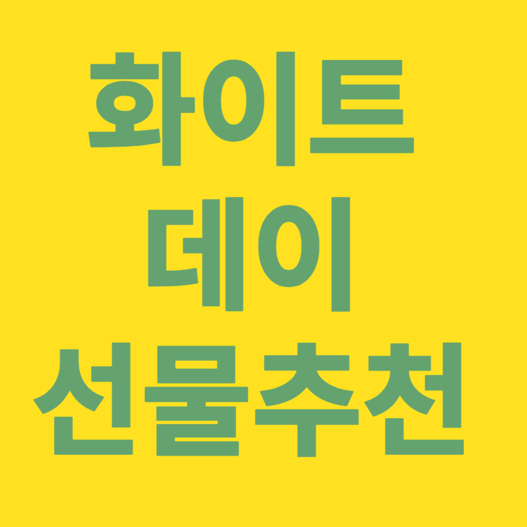 화이트 데이 선물 추천