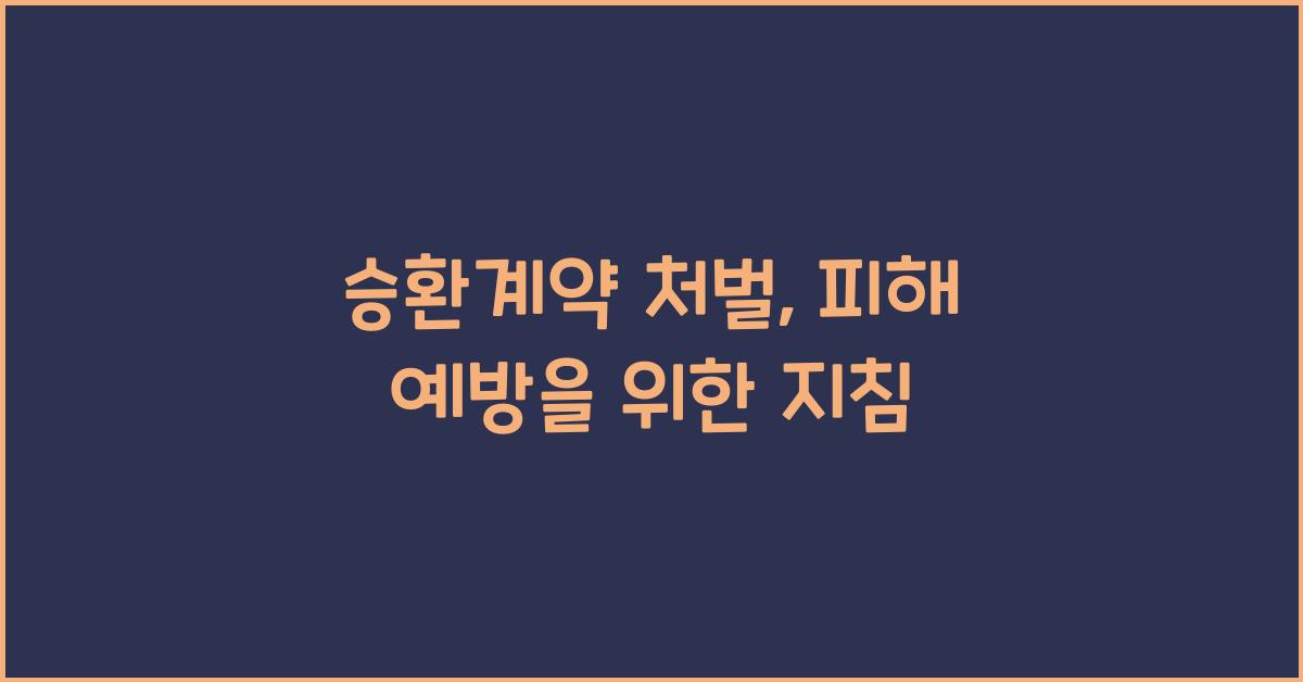 승환계약 처벌