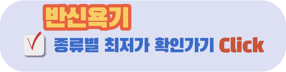반신욕기-추천-최저가