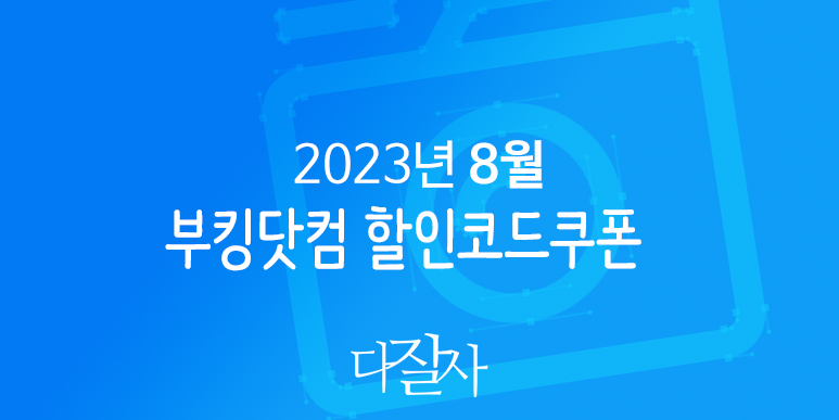 부킹닷컴 8월 프로모션코드 15% 할인 런던, 로마, 파리, 바르셀로나, 유럽 축구 직관여행준비