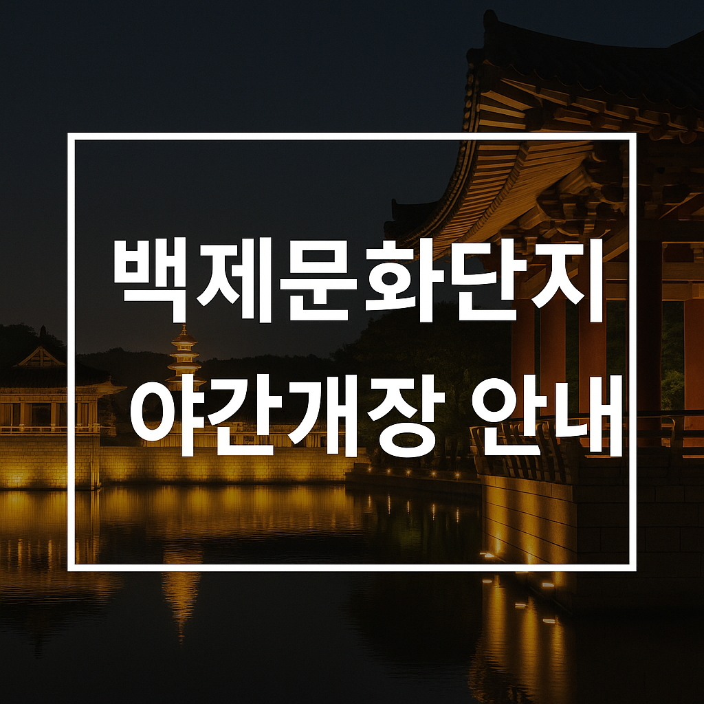 백제문화단지 야간개장 운영 기간 주차정보 프로그램의 관련사진
