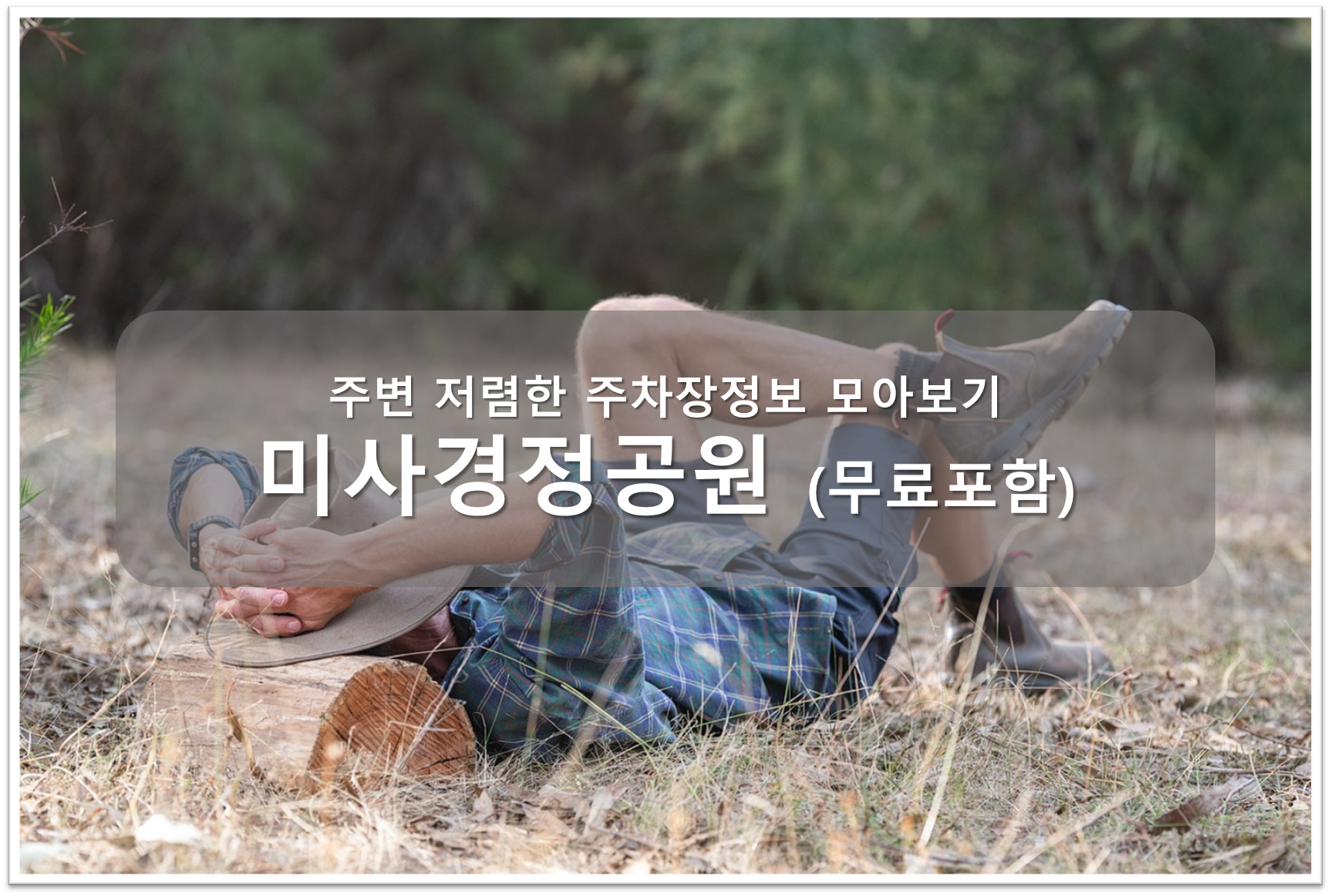 미사경정공원 주차장 안내