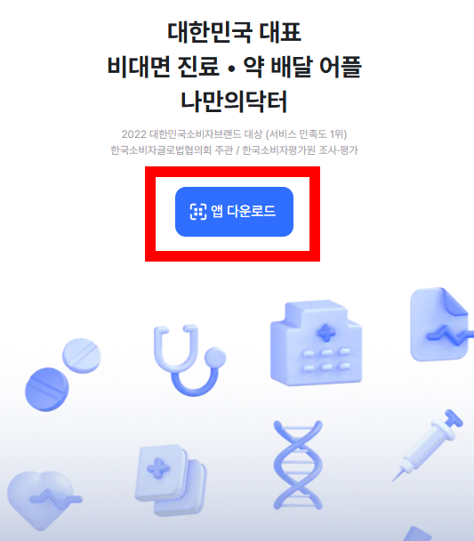 비대면진료 어플 나만의닥터 이용방법