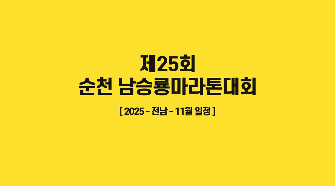 제25회-순천-남승룡마라톤대회-썸네일