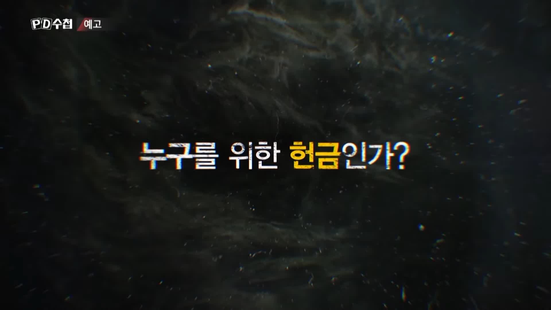 피디수첩 아베, 총격범 그리고 통일교 오늘방송 다시보기