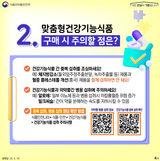 맞춤형 건강기능식품 제도