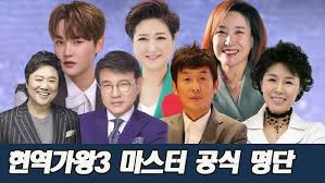 현역가왕3 투표하기 참가자 심사위원 명단 총정리