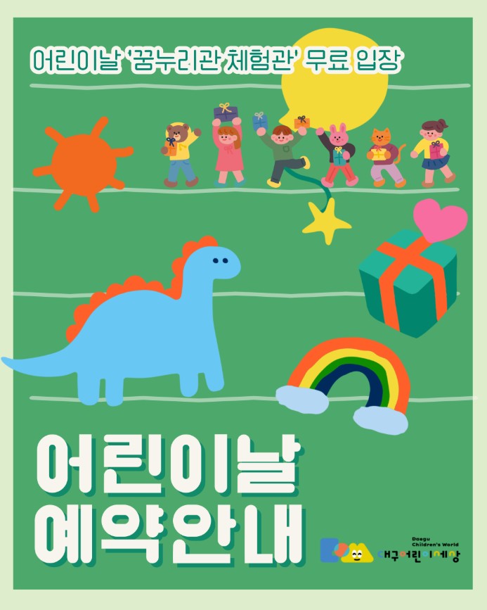 어린이날 꿈누리관 체험관은 사전예약 필수! 무료 입장 포스터