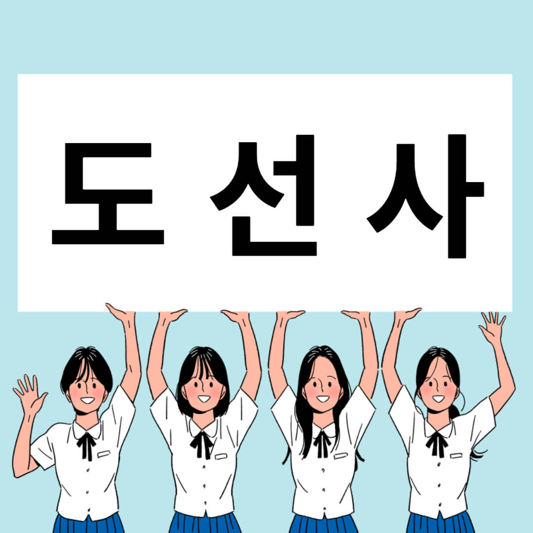 도선사