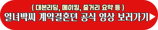 열녀박씨 계약결혼뎐 공식영상 이미지