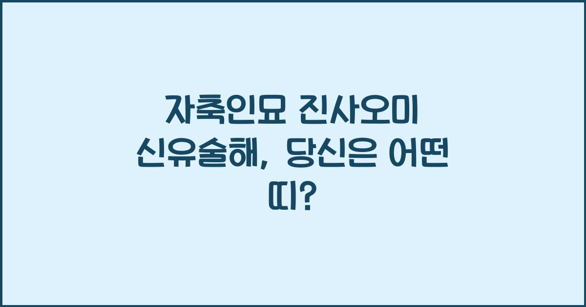 자축인묘 진사오미 신유술해
