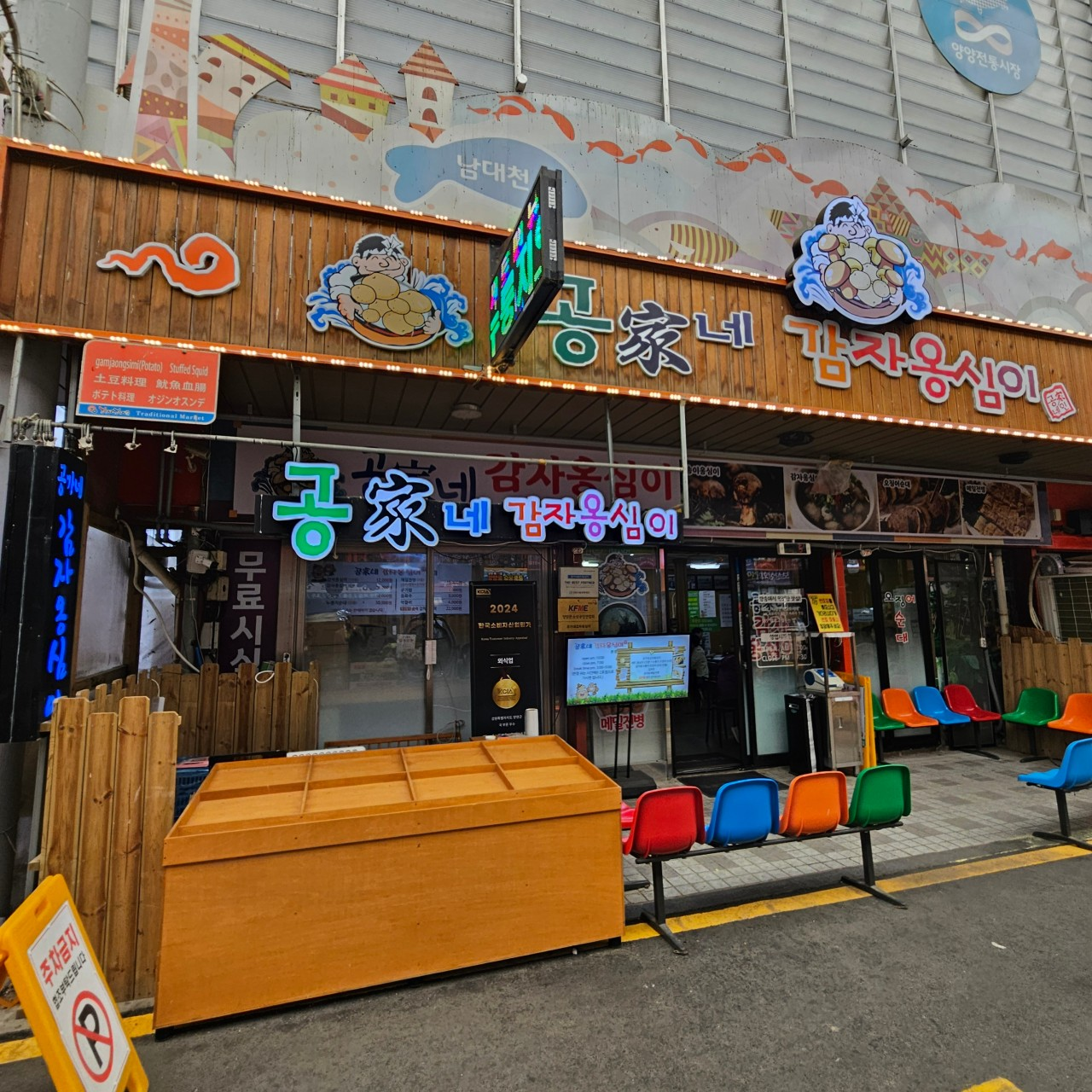 양양시장 공가네감자옹심이