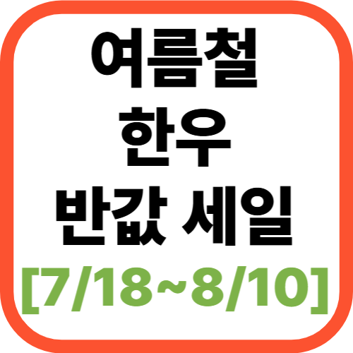 여름철 한우 반값 할인행사[+ 7/18~8/10 ]