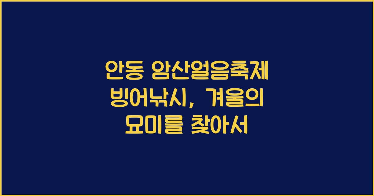 안동 암산얼음축제 빙어낚시